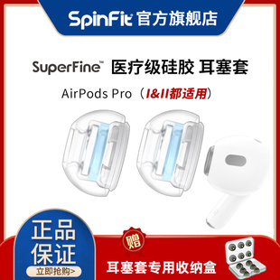 SpinFit声必飞 SuperFine适用于苹果airpodspro耳塞耳帽硅胶套特小号防滑蓝牙代耳机套airpodspro2耳机塞乳胶