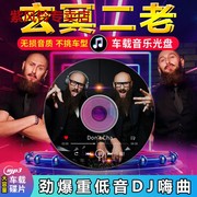 抖音DJ舞曲车载CD光盘玄冥二老电音炸街越南鼓嗨曲无损车用CD碟片