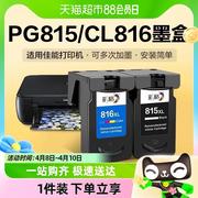 彩格适用佳能815墨盒MP288 236 259黑彩色ip2780 2788打印机CL816