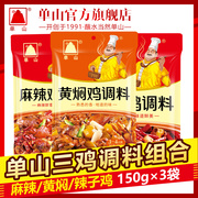 云南单山底料组合套餐黄焖辣子鸡，150g*3四川特产麻辣香干锅酱料