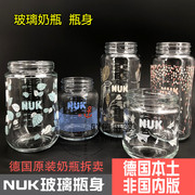 德国nuk宽口径玻璃奶瓶，瓶身120ml240ml仿真母乳奶瓶替换瓶身