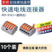10个家居电线快速连接器，pct-215接头软硬，线接线端子分线器并线盒