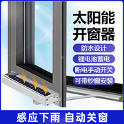 太阳能锂电池电动开窗器平开窗，电机下雨自动关窗免布线防水推拉窗