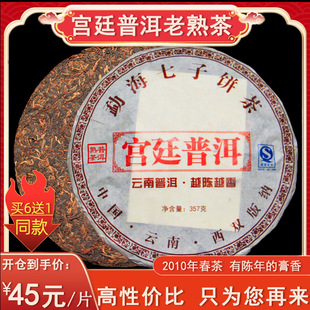 2010年云南普洱茶 熟茶 七子饼茶 357克 金芽宫廷普洱茶陈年老茶