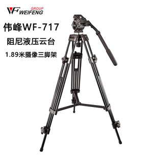 伟峰WF717摄像机单反录像三脚架 1.89m液压阻尼云台摄影支架套装