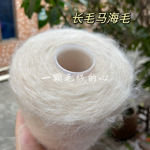 标价500克价格杏色粗芯羊毛长毛马海 20%羊驼毛 柔软围巾毛衣编织
