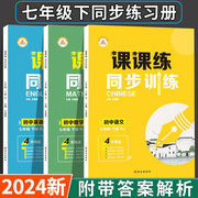 2024新七年级下册同步练习册全套人教版语文数学英语历史，地理生物课本7年级课课练训练练习题，初一试卷学习辅导资料初中必刷题七下