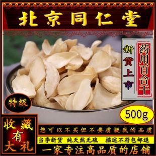 同仁堂龙山药用百合干免洗中药材食用无硫特级500g泡茶煲汤膳