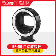 七工匠自动转接环ef-se适用于佳能单反镜头，ef转接索尼a6000a7r4a7m3a6400nex7微单e口相机自动对焦环