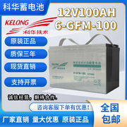 科华蓄电池12v100ah6-gfm-100铅酸，免维护upseps电源直流屏专用