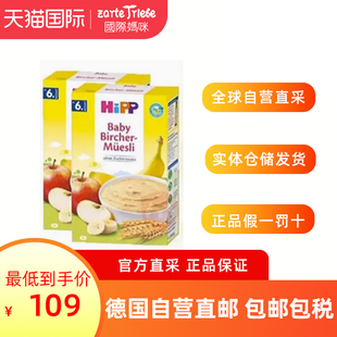 德国直邮hipp喜宝什锦水果早餐，米粉婴儿童辅食宝宝米糊6个月*2盒