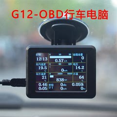 G12 OBD行车电脑 仪表 油耗仪 检测仪行云流水S2显示器Z全车型老