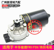 中华骏捷FRV FSV CROSS H320 330 V5 V3雨刮电机尊驰雨刷器马达