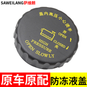 适用北汽绅宝D70X65防冻液盖膨胀箱盖汽车配件水壶盖副水箱盖子