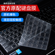 适用神舟键盘保护膜战神z7z7m-ct5ct7na笔记本，g7z8电脑tx6tx7tx9防尘罩gx8-cu7cr7全覆盖15.6寸gx7zx7