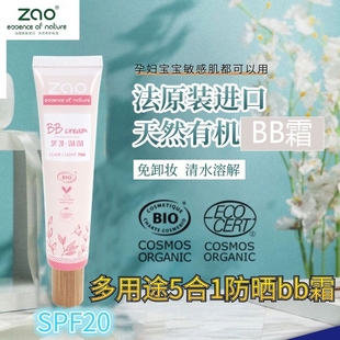 天然矿物bb霜防晒遮瑕隔离spf20天然有机孕妇，儿童敏感肌法国zao