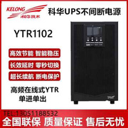 科华ups不间断电源YTR1102 2KVA1600W稳压电脑服务器电梯停电应急