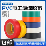 电工胶布pvc电气绝缘胶带，自粘黑色宽18mm长20米电缆电线防水胶带