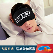 我睡着了眼罩同款睡觉睡眠，遮光男女学生冰袋冰敷午睡午休护眼罩