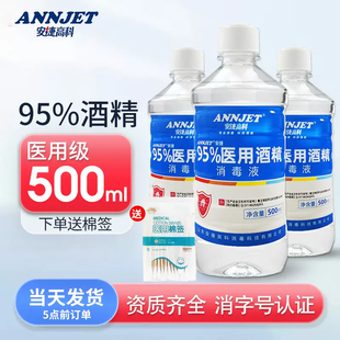 安捷高科95度医用酒精500ml消毒液，火疗拔罐95%乙醇酒精美甲清洁