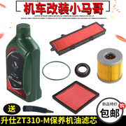 升仕ZT310-M踏板摩托车全合成机油滤芯 精滤器310M空气滤芯进风口