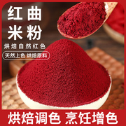 红曲粉食用色素红丝绒蛋糕红曲米粉天然烘焙色素原料卤肉香肠上色