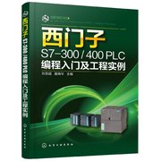 西门子s7-300400plc编程入门及工程实例可编程控制器，plc编程教程书simaticstep7及tia博途软件操作技巧书plc程序设图书籍