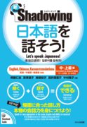  日语会话学习 中上级 中文、英文、韩语三语对照 用影子练习法说日语 日本語を話そう! 新・シャドーイング