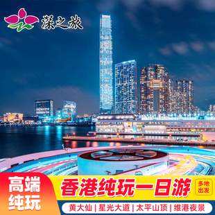 港澳旅游香港旅游香港一日游纯玩香港旅行维多利亚星光大道亲子游