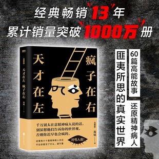 天才在左疯子在右 完整版升级版 高铭 新增10个被封杀篇章犯罪读心术 借疯子的策略唤醒未知的灵魂社会重口味心理学 新华书店正版