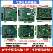 通用协议电梯主适用于莫那克控制板 MCTC-MCB-B主板MCTC-MCB-C23