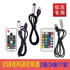 USB七彩RGB灯带控制器5V USB三键控制器24键红外RF17键无线遥控器