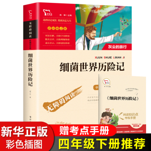 细菌世界历险记快乐读书吧4/四年级下册课外阅读书籍必读经典书目灰尘的旅行高士其原著正版青少年读物儿童文学畅销书小学生寒假