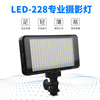LED228摄像灯婚庆摄影灯小型单反相机外拍灯拍照补光灯手持便携灯