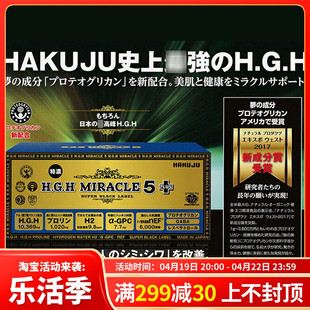 惠美日本直邮日本白寿超越黄金版hghmiracle5plus31包生长素