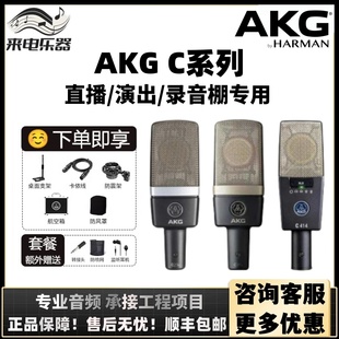 akg爱科技c214c314c414专业大振膜，电容麦克风录音k歌话筒套装