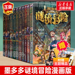 全套11册墨多多谜境冒险系列彩色漫画版默多多6怪物大师9雷欧幻像12岁儿童文学读物秘境迷镜全册不可思议事件簿原版全套