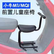 小牛电动车M1前置不折叠座椅Mqi宝宝椅中间儿童座椅坐凳改装配件