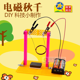 物理电路电磁实验 小学生手工科技小制作创意发明 DIY电磁秋千
