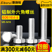 铝螺丝铝合金螺丝外六角螺栓六角螺丝钉机牙螺钉M5M6M8M10M12M16