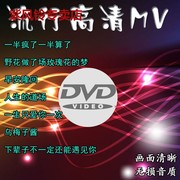 车载DVD碟片流行歌曲抖音新歌无损音乐高清MV伤感新歌唱片dvd光碟