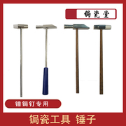 锔瓷工具之锤子 锔钉锤 金属锤 塑料锤 木柄小锤子 锤锔钉专用