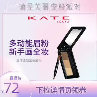 瑜见美丽KATE/凯朵立体造型三色眉粉盘女修容鼻影