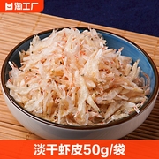 淡干虾皮薄盐50g 袋 高品质 海鲜干货小虾米