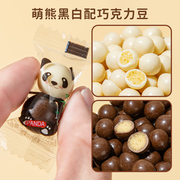 熊猫麦丽素黑白巧克力豆小零食儿童喜糖果小包装商用（代可可脂）