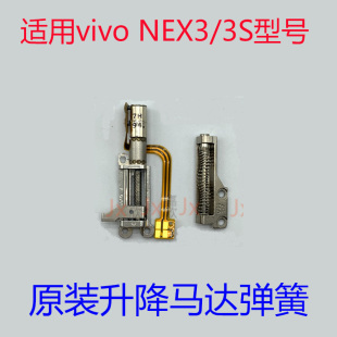 适用vivo nex3升降马达 NEX3 S前置摄像头升降马达弹簧升降器