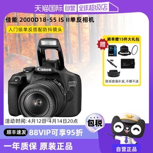自营佳能EOS 2000D18-55 IS II单反套机入门级高清数码照相机
