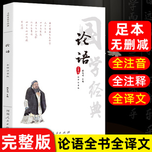 全注音无删减全集论语原著全书国学经典全集完整版 译注全文注音孔子小学生版初中版初中生高中生带拼音无障碍阅读诵读本