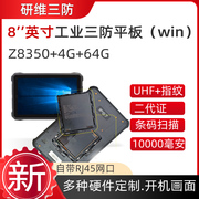 8英寸三防平板电脑10寸win10酷睿I5I7便携式加固pad条码扫描
