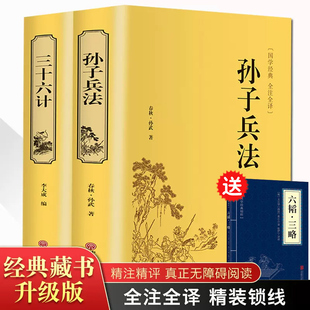 精装2册孙子兵法三十六计 正版书全套 原著文白对照 36计军事技术高启强同款狂飙中学生青少年成人版国学经典书籍无删减白话注译yy